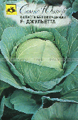 Капуста Джульетта F1