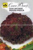 Салат листовой Лолло Росса 