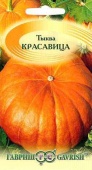 Тыква Красавица (2г) 