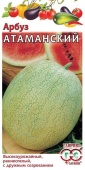 Арбуз Атаманский (1г) 