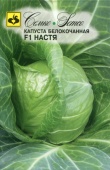 Капуста белокочанная Настя F1 (0,3г) 