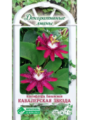 Картинка анонса товара «пассифлора банановая кавалерская звезда (5шт.) евросемена»