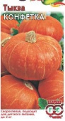 Тыква Конфетка (2г) 