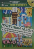Книга №8 Чудесный Газон в непростом климате России