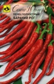 Перец Бараний Рог 0,2г 