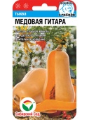 Тыква Медовая гитара (5шт) 