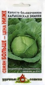 Капуста Харьковская зимняя (1,5г) 