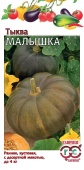 Тыква Малышка (2г) Гавриш