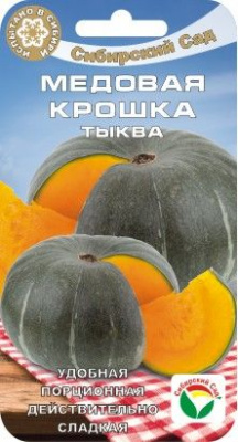 Тыква Медовая крошка (5шт) 