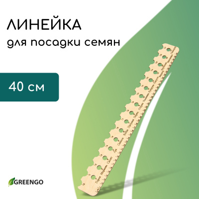 Детальная картинка товара «10551658 линейка для посадки растений 40см greengo»