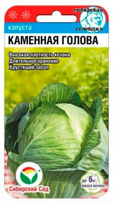 Капуста Каменная голова/0,3г/