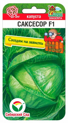 Детальная картинка товара «семена капуста белокочанная саксесор f1, syngenta, сибирский сад, цв.пак., 10шт»